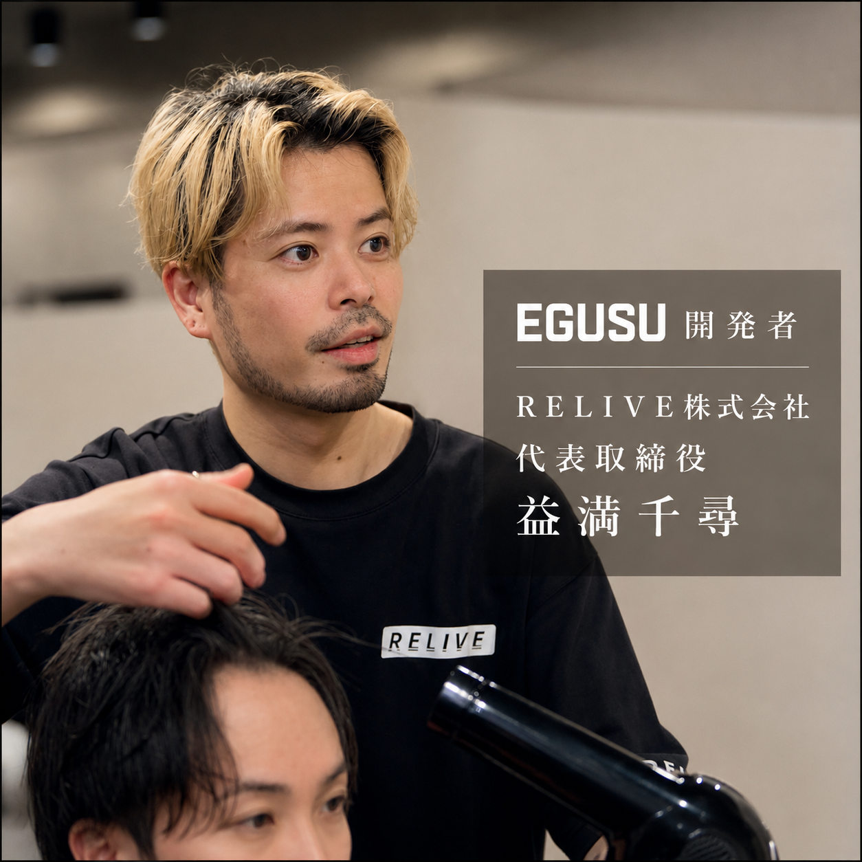 EGUSU開発者 RELIVE株式会社 代表取締役 益満千尋
