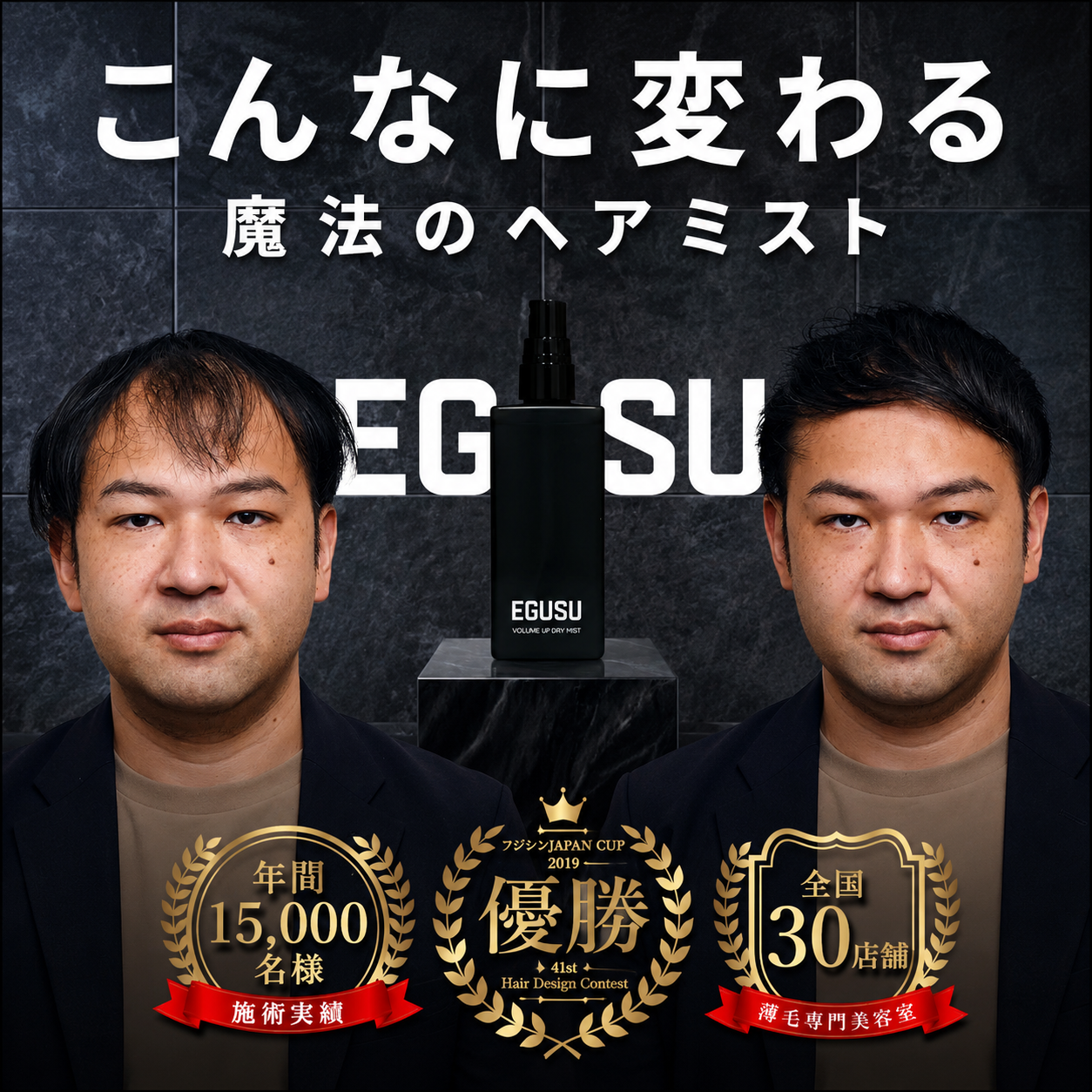 EGUSU こんなに変わる 魔法のヘアミスト