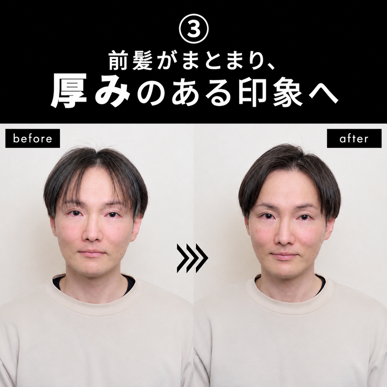 ビフォーアフター 前髪がまとまり厚みのある印象へ