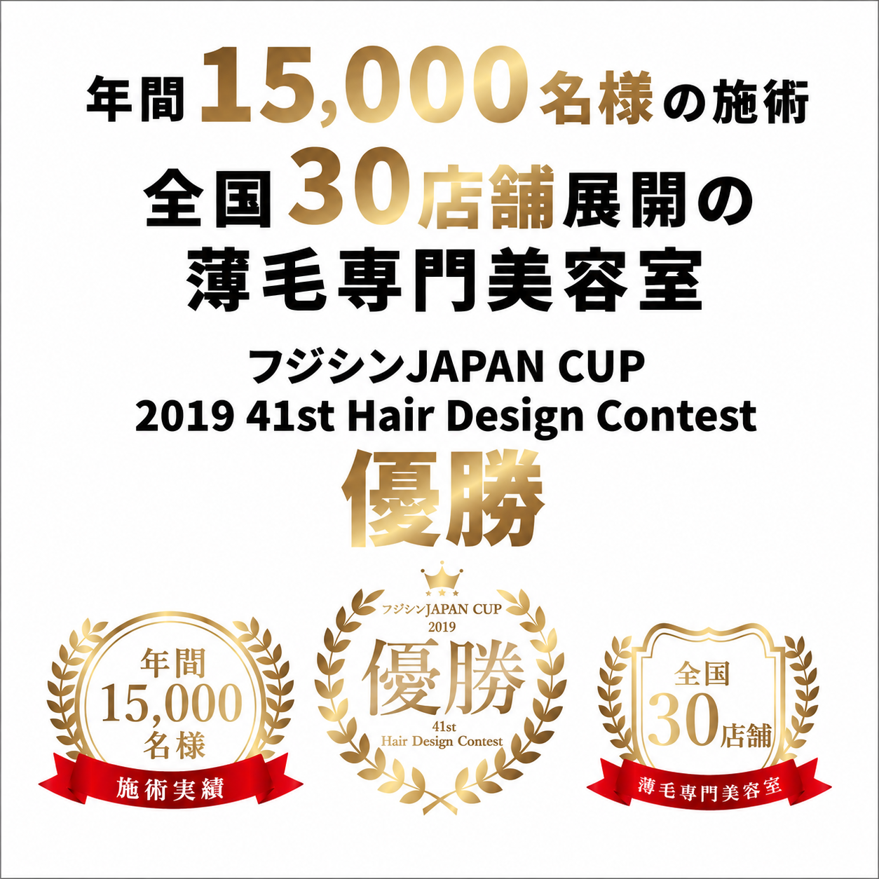 年間15000名施術 全国30店舗 JAPAN CUP 2019 優勝